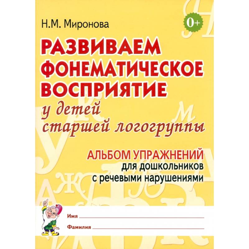 Развиваем фонематическое восприятие у детей старшей логогруппы. Альбом упражнений для дошкольников с речевыми нарушениями