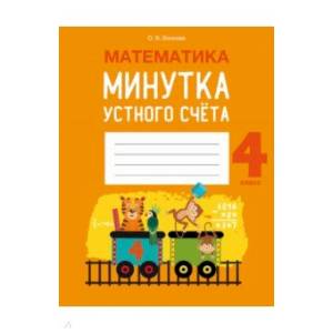 Математика.  4 класс. Минутка устного счета