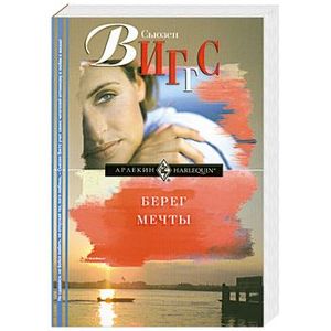 Берег мечты