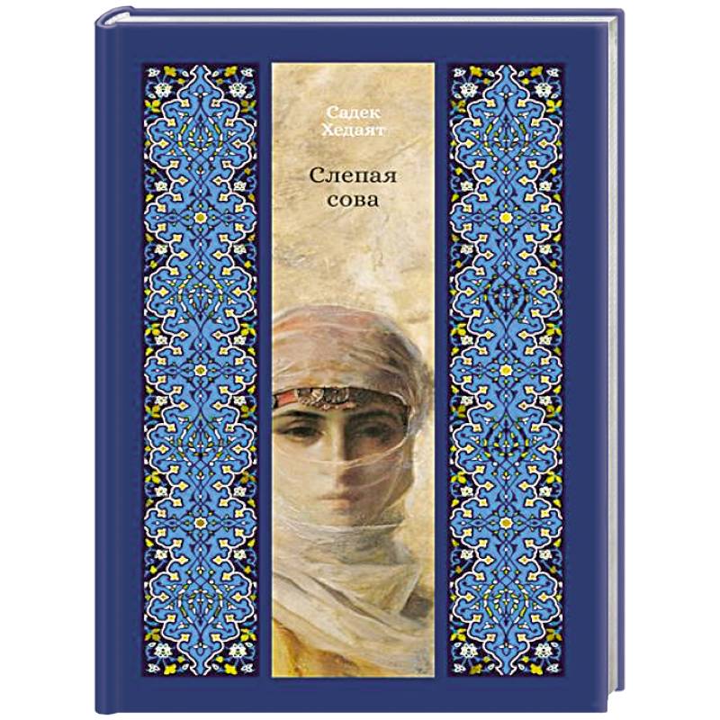 Слепая сова