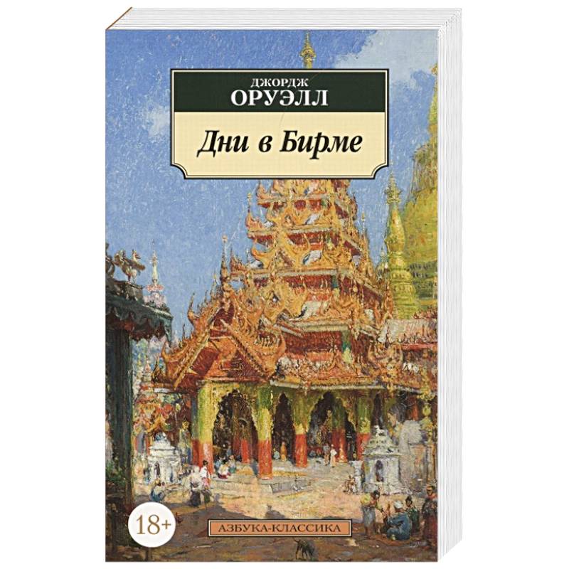 Дни в Бирме