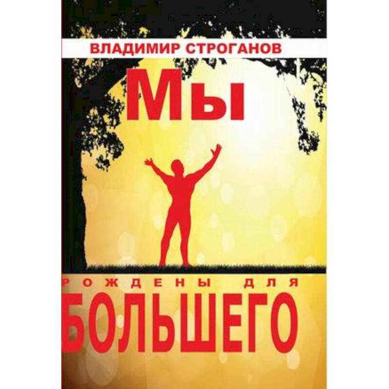 Мы рождены для большего