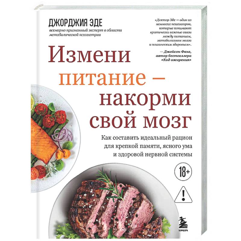 Измени питание - накорми свой мозг. Как составить идеальный рацион для крепкой памяти, ясного ума и здоровой нервной системы