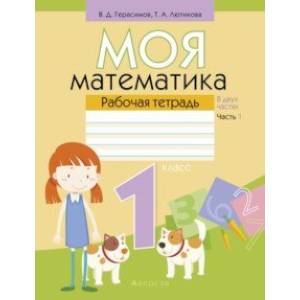 Математика. 1 класс. Моя математика. Рабочая тетрадь. В 2-х частях. Часть 1