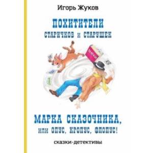 Похитители старичков и старушек. Марка сказочника, или Опус, Кропус, Флопус!