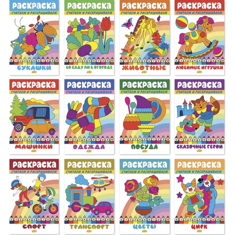 Комплект №100. Набор раскрасок Считаем и раскрашиваем