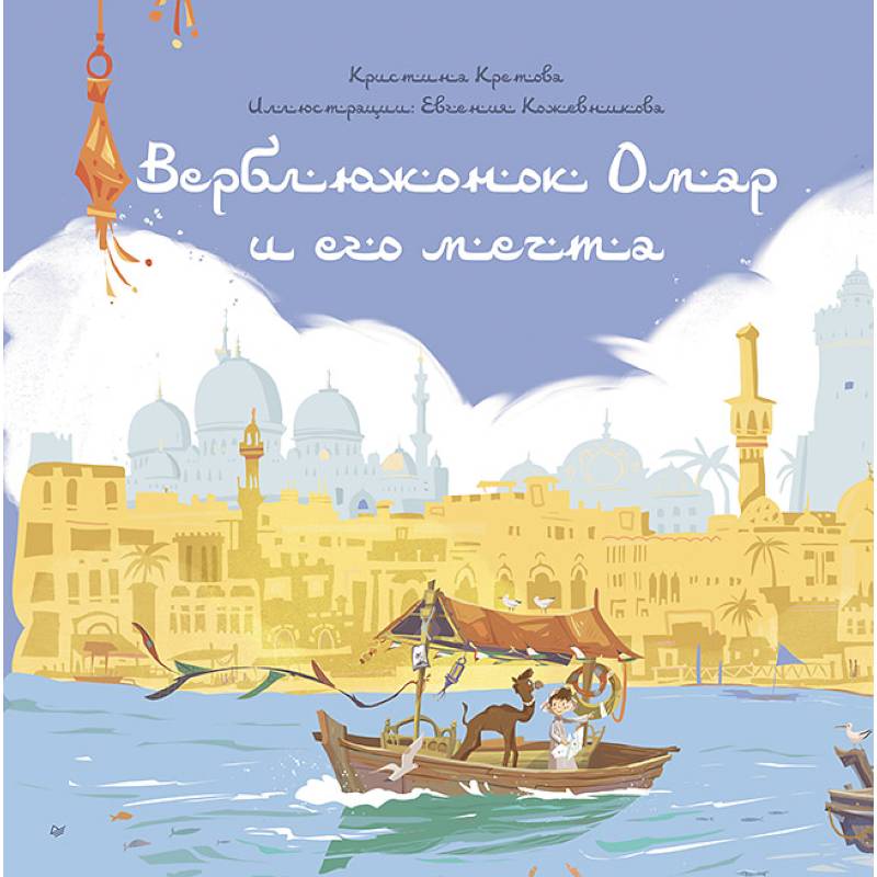 Верблюжонок Омар и его мечта