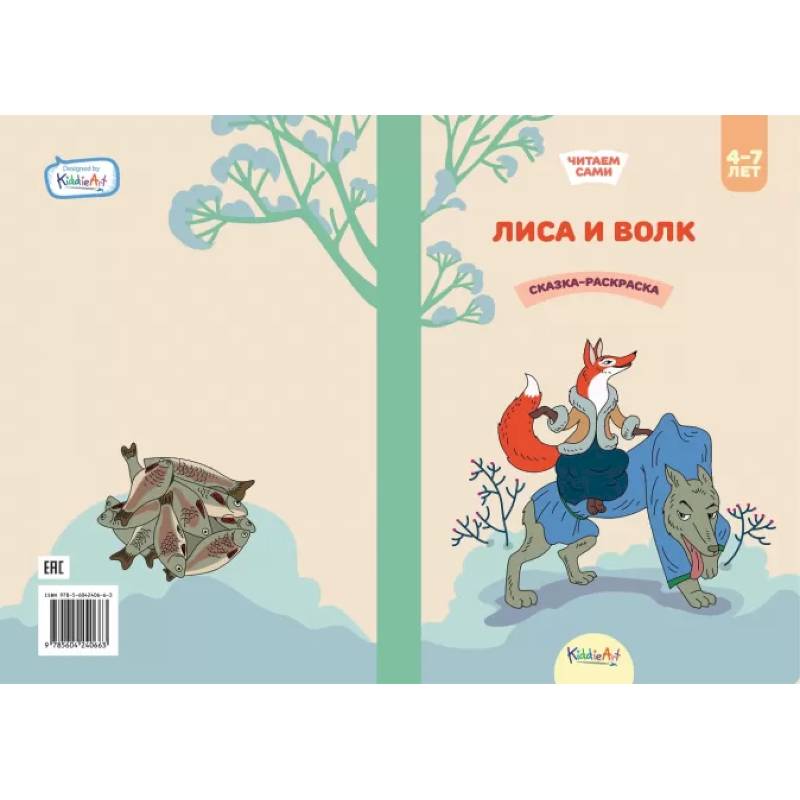 Лиса и волк. Книга для чтения и раскрашивания. KiddieArt