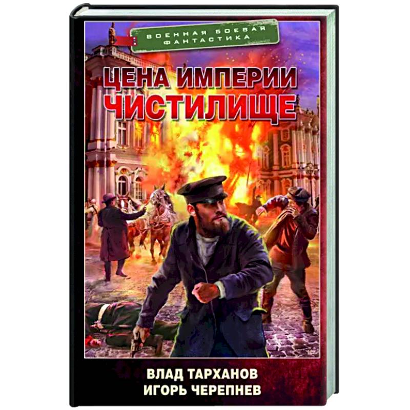 Цена империи. Чистилище