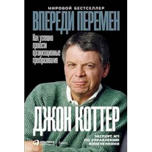 Впереди перемен. Как успешно провести организационные преобразования