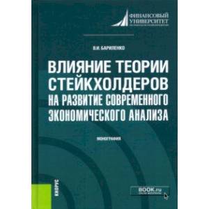 Влияние теории стейкхолдеров на развитие современного экономического анализа. Монография
