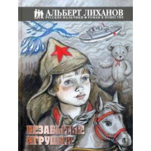 Незабытые игрушки