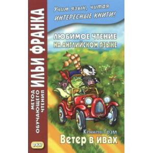 Любимое чтение на английском языке. Кеннет Грэм. Ветер в ивах