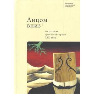 Лицом вниз.Антология греческой прозы ХIХ века