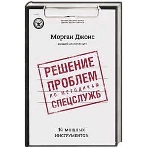 Решение проблем по методикам спецслужб. 14 мощных инструментов