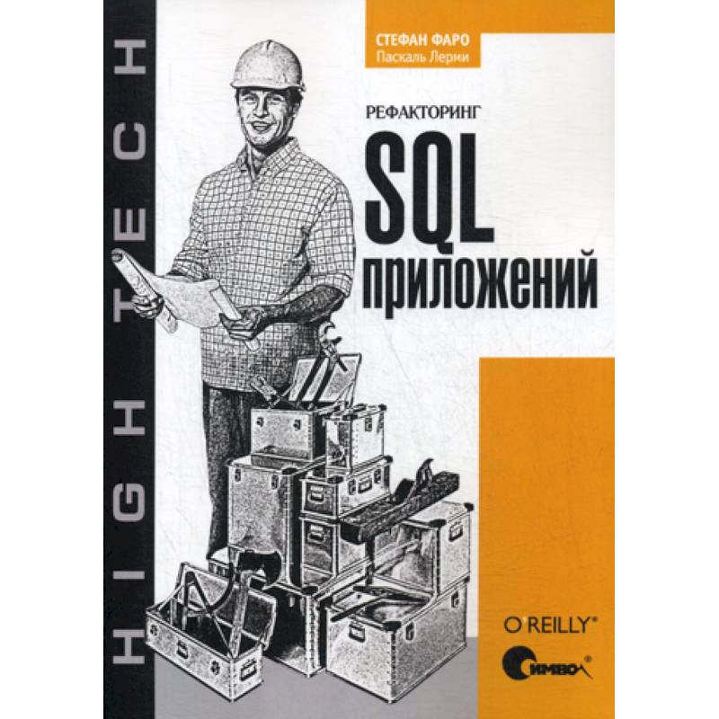 Рефакторинг SQL-приложений
