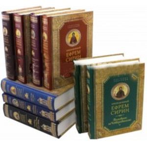 Собрание творений преподобного Ефрема Сирина в 9-ти томах