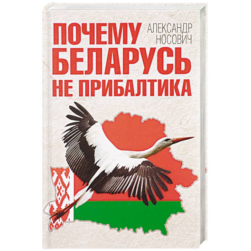 Почему Беларусь не Прибалтика