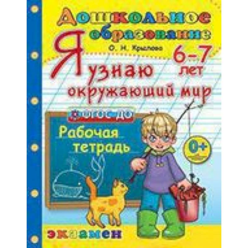 Дошкольник. Я узнаю окружающий мир. 6-7лет.ФГОС ДО