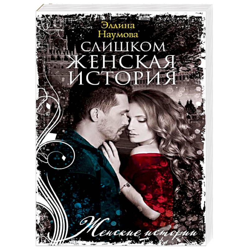 Наумова Э..Слишком женская история.