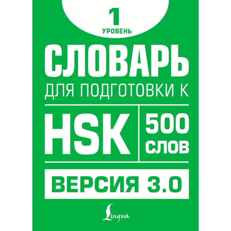 Словарь для подготовки к HSK. Уровень 1
