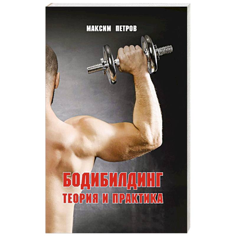 Бодибилдинг. Теория и практика