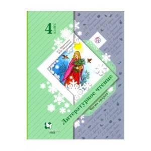 Литературное чтение. 4 класс. Учебник. В 2-х частях. Часть 2. ФГОС