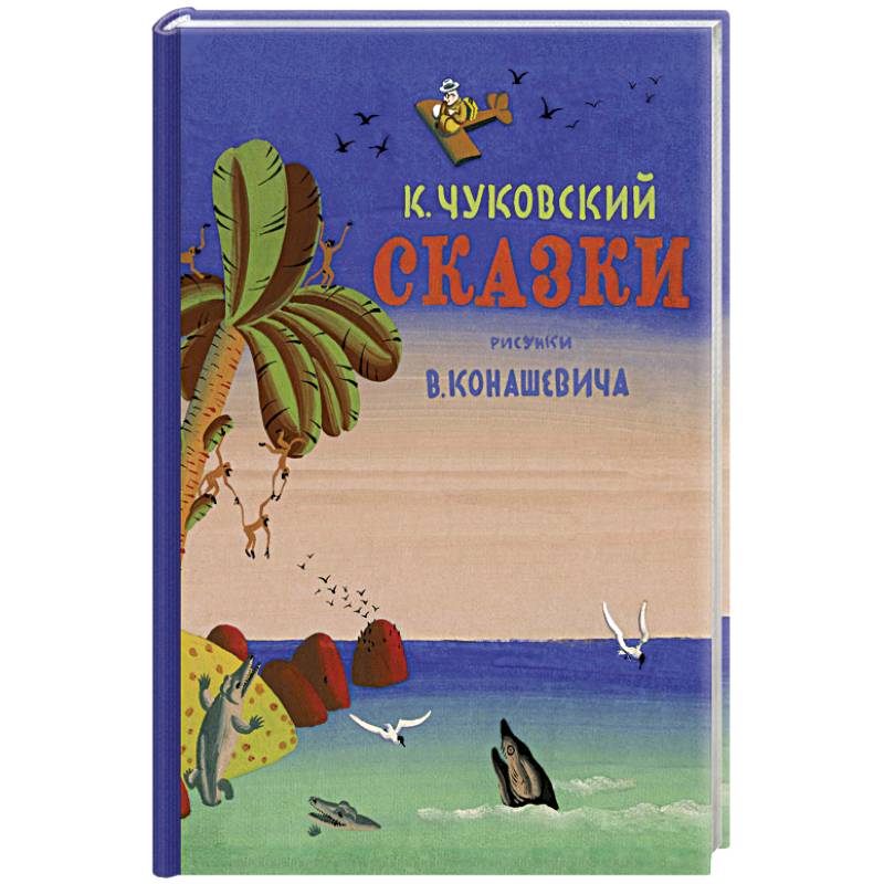 Сказки.Чуковский
