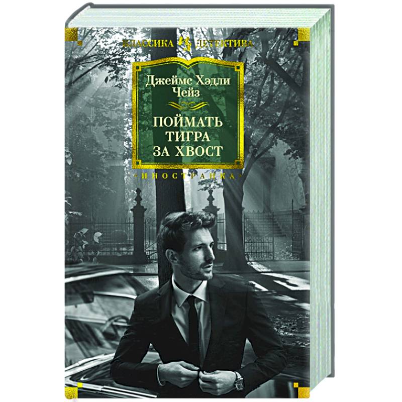 Поймать тигра