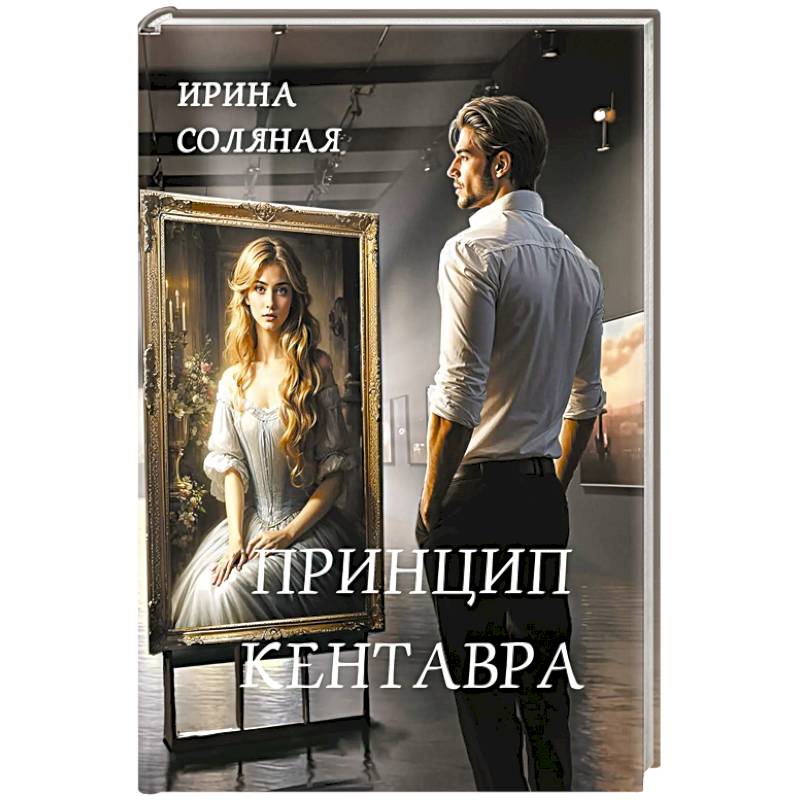 Принцип кентавра