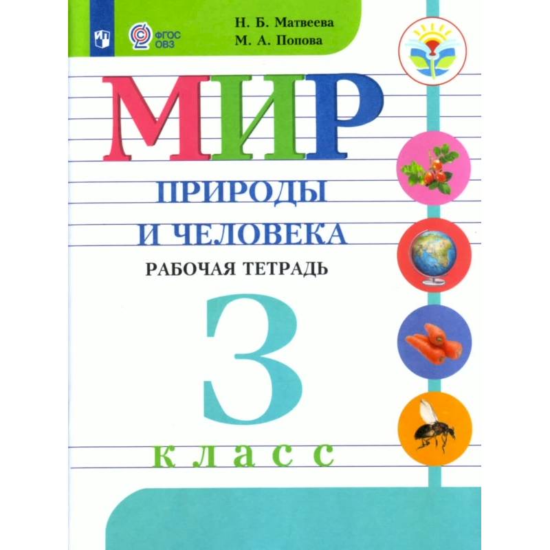 Мир природы и человека. 3 класс. Рабочая тетрадь. Адаптированные программы. ФГОС ОВЗ
