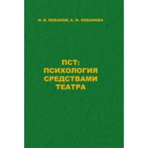 ПСТ. Психология средствами театра