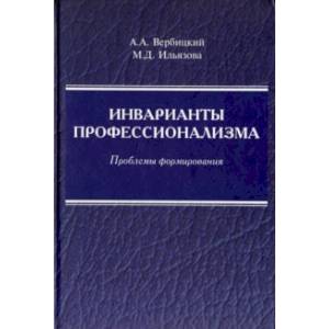 Инварианты профессионализма. Проблемы формирования. Монография