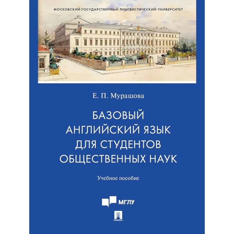 Базовый английский язык для студентов общественных наук. Учебное пособие
