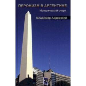 Перонизм в Аргентине. Исторический очерк