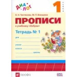 Прописи к учебнику 'Азбука. 1 класс'. В 4-х частях. Часть 2. ФГОС