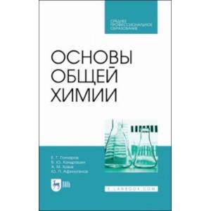 Основы общей химии. Учебное пособие. СПО