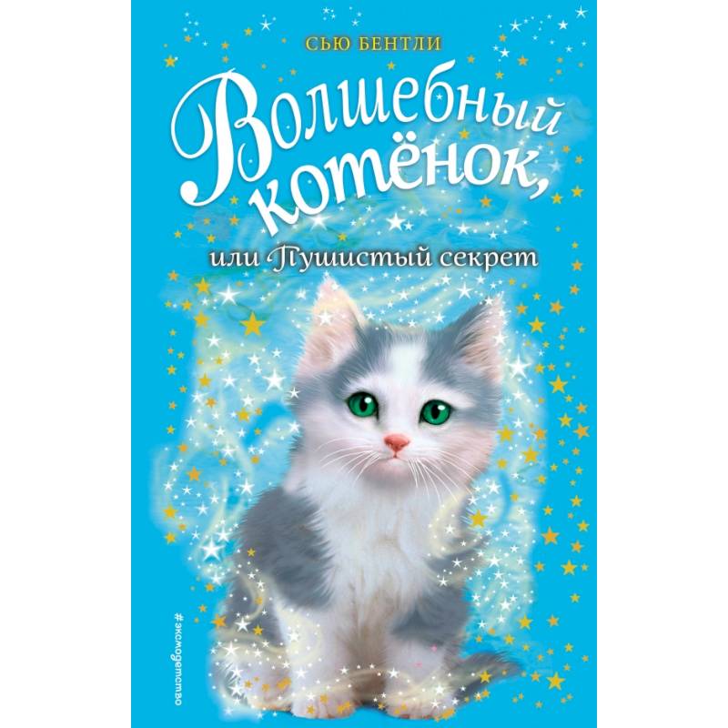 Волшебный котёнок, или Пушистый секрет
