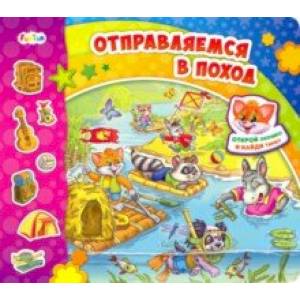 Отправляемся в поход