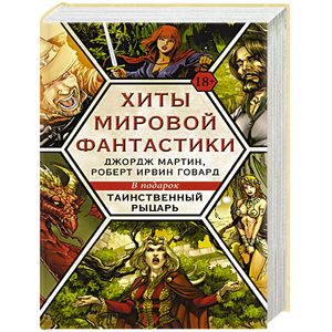 Хиты мировой фантастики