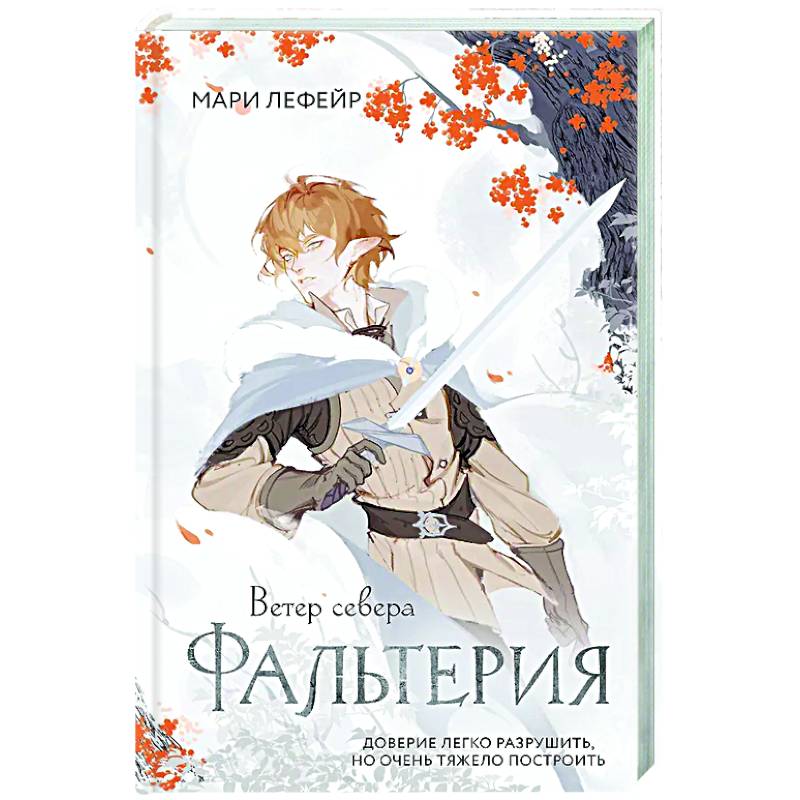 Фальтерия. Ветер севера