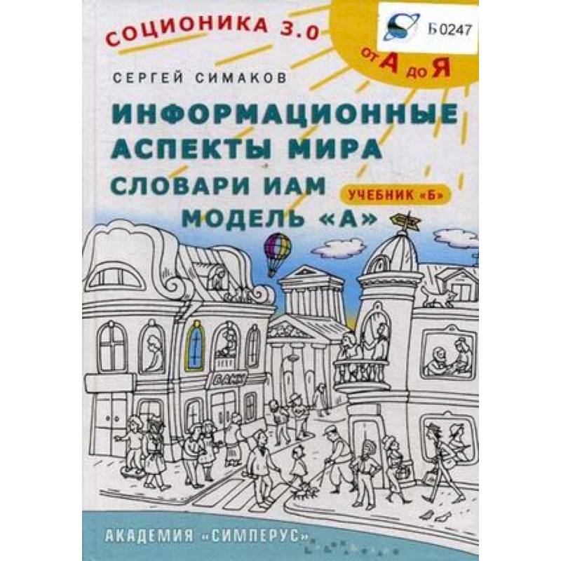 Соционика 3.0. От А до Я. Информационные аспекты мира. Словари ИАМ. Модель А. Учебник Б