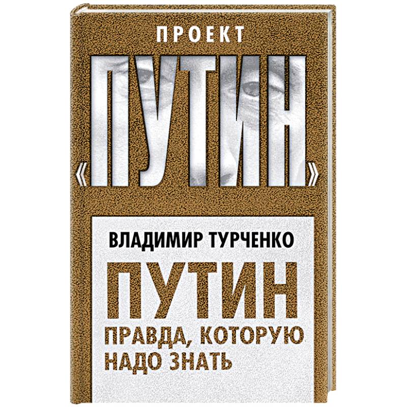 Путин. Правда, которую надо знать