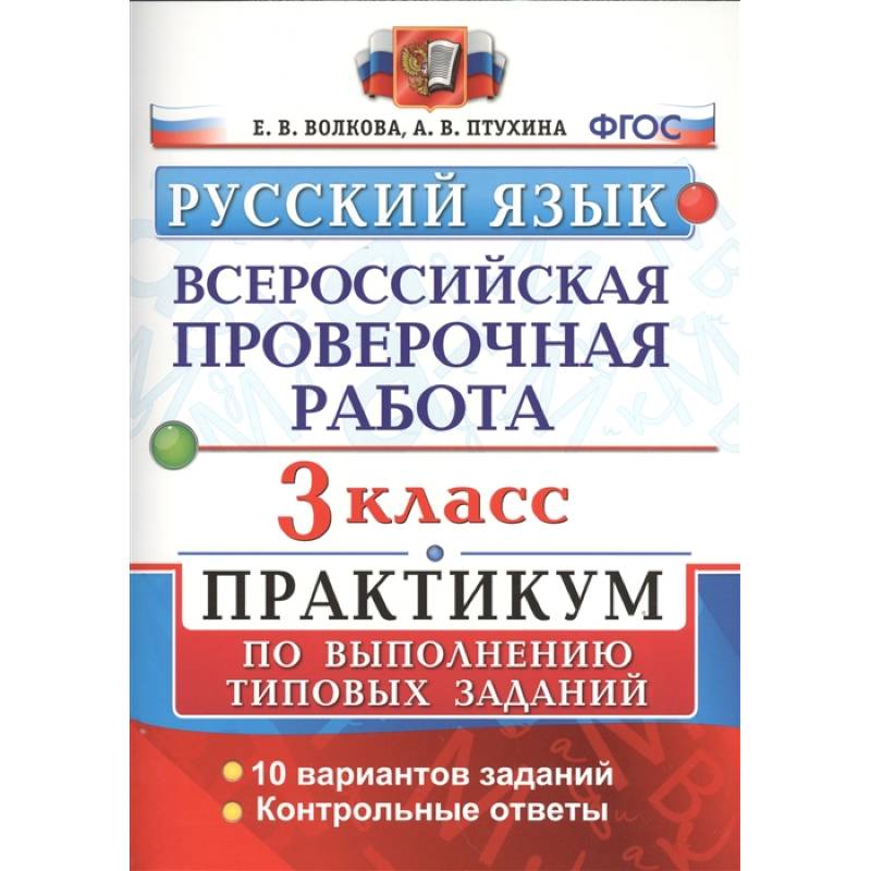 Русский язык. 3 класс. Всероссийская проверочная работа. Практикум по выполнению типовых задан. ФГОС