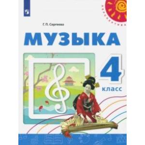 Музыка. 4 класс. Учебное пособие. ФГОС