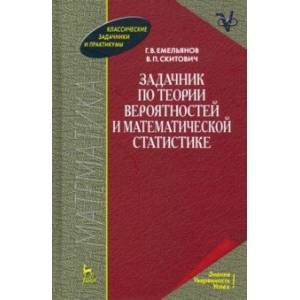 Задачник по теории вероятностей и математической статистике. Учебное пособие