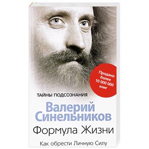 Формула жизни. Как обрести Личную Силу