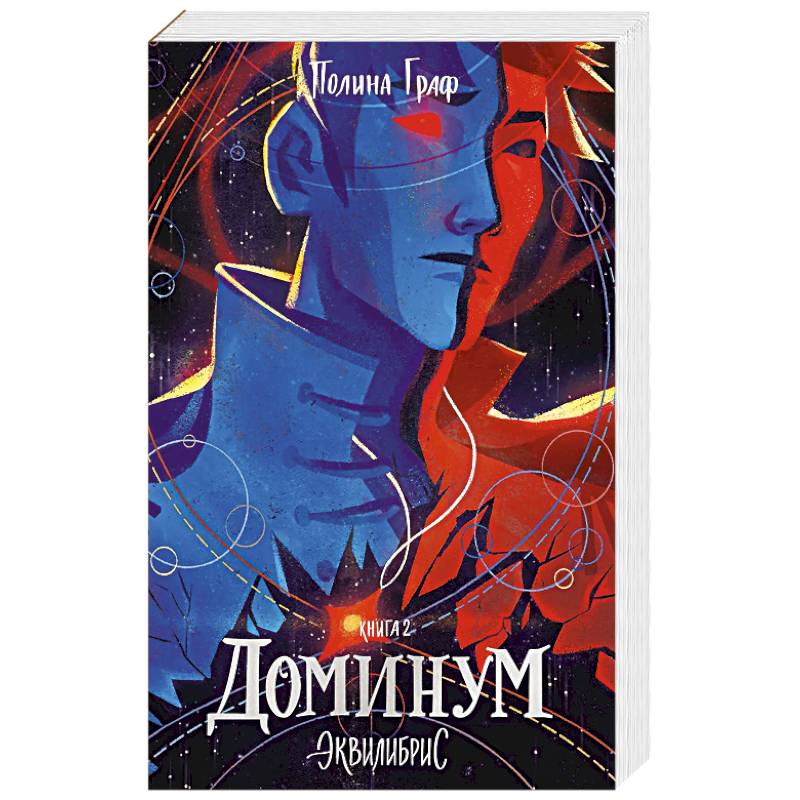 Доминум. Книга 2. С автографом