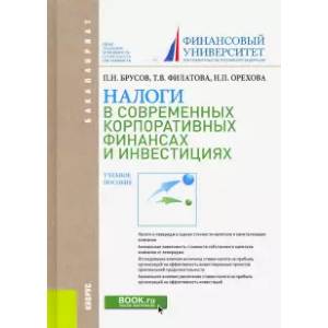 Налоги в современных корпоративных финансах и инвестициях. Учебное пособие
