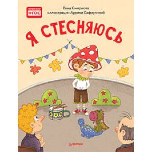 Я стесняюсь. Полезные сказки